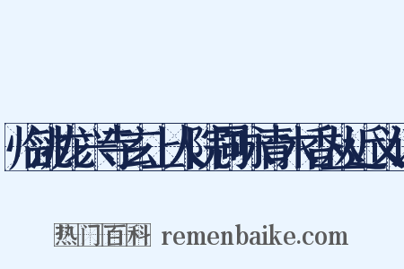 临洮龙兴寺玄上人院同咏青木香丛近义词是什么意思的图片